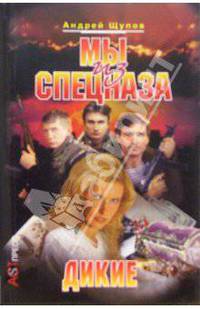 Мы из спецназа: Дикие