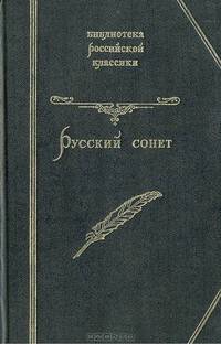 Русский сонет