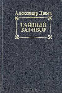 Тайный заговор