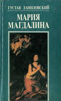 Мария Магдалина