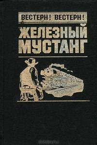 Железный мустанг