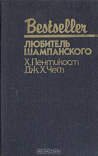 Любитель шампанского