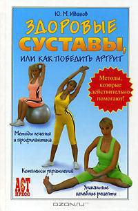 Здоровые суставы, или Как победить артрит
