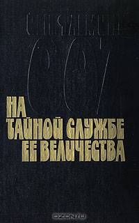 На тайной службе Ее Величества