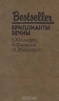 Бриллианты вечны