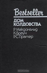 Дом колдовства