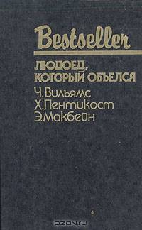 Людоед, который объелся. Большой обманщик. Кукла