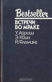 Встречи во мраке