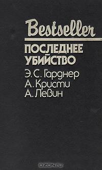 Последнее убийство