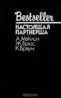 Настоящая партнерша