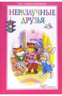 Неразлучные друзья