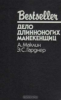 Дело длинноногих манекенщиц