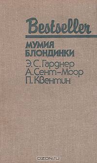 Мумия блондинки