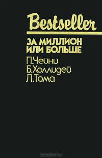 За миллион или больше