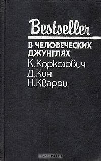 В человеческих джунглях