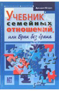 Учебник семейных отношений, или Брак без брака