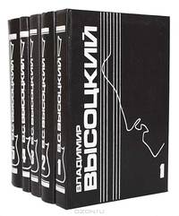 Владимир Высоцкий. Собрание сочинений в 5 томах (комплект)