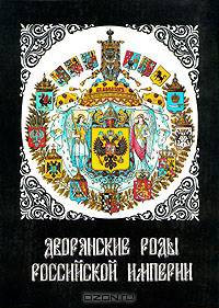 Дворянские роды Российской империи (комплект из 3 книг)