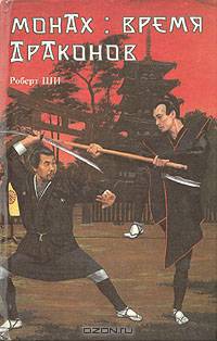 Монах. Время Драконов