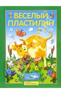 Веселый пластилин. Учимся лепить фигурки и картины