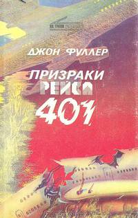 Призраки рейса 401