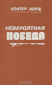 Невероятная победа