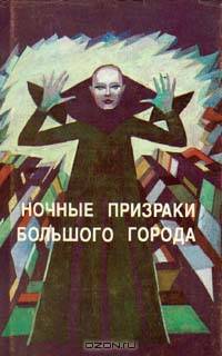 Ночные призраки большого города
