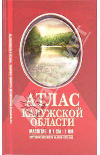 Атлас Калужской области для рыболовов, охотников (впервые - в 1 см: 1 км!!!)
