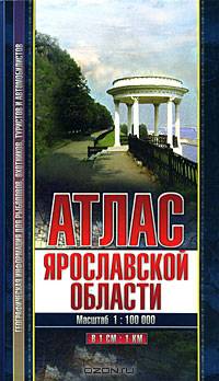 Атлас Ярославской области. Для рыболовов, охотников, туристов, автомобилистов. (впервые - в 1 см: 1 км!!!)