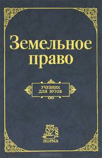 Земельное право. Учебник