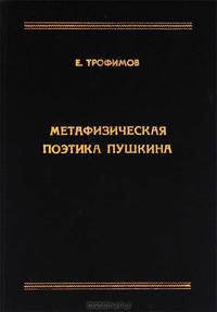 Метафизическая поэтика Пушкина