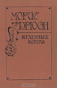 Морис Дрюон (комплект из 4 книг)
