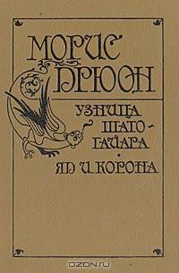 Морис Дрюон. Узница Шато-Гайара. Яд и корона