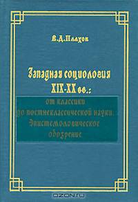 Западная социология XIX-XX вв. От классики до постнеклассической науки