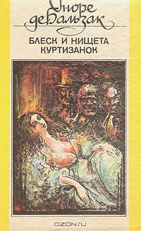 Блеск и нищета куртизанок