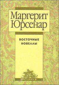 Восточные новеллы