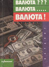 Валюта??? Валюта... Валюта!