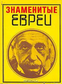 Знаменитые евреи