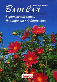 Ваш сад. Европейский стиль, планировка, оформление