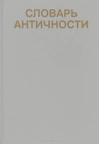 Словарь античности