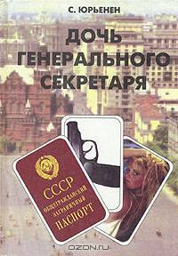 Дочь Генерального секретаря