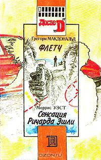 Флетч. Сенсация Ричарда Эшли