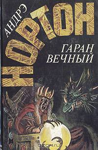 Гаран вечный