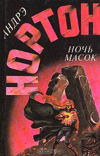 Ночь масок