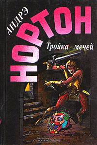 Тройка мечей