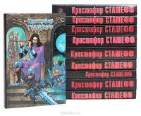 Кристофер Сташефф (комплект из 10 книг)