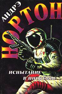 Испытание в Иноземье