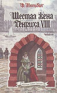 Шестая жена Генриха VIII