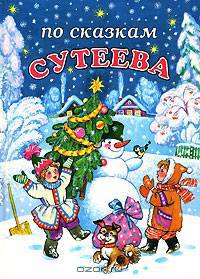 По сказкам Сутеева