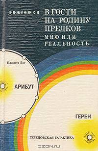 В гости на родину предков. Миф или реальность